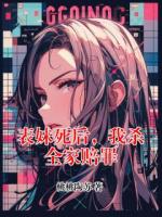 表妹死后，我杀全家赔罪