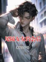 尾随女友约会后