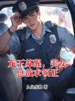 龙王苏醒，美女总裁求领证