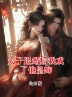 太子退婚后我成了他皇婶