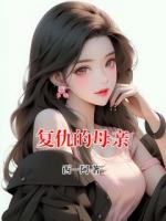 复仇的母亲