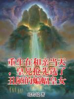 重生在和亲当天，皇兄抢先选了丑陋的蝙蝠皇女