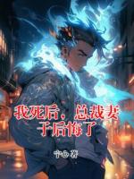 我死后，总裁妻子后悔了