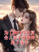 为了和白月光复合，妻子对我伸出了毒手