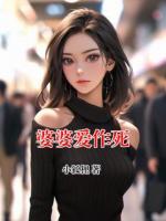 婆婆爱作死