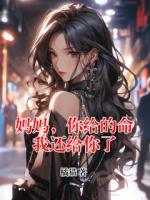 妈妈，你给的命我还给你了