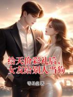 给天价彩礼后，女友给别人当狗