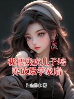 我把残疾儿子培养成数学家后