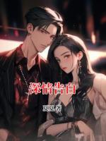 深情告白