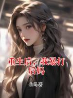 重生后，我暴打后妈