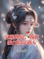 觉醒弹幕，我在线打脸穿越女