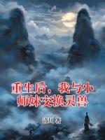 重生后，我与小师妹交换灵兽