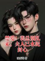 禁爱！裴总别乱来，夫人已水泥封心