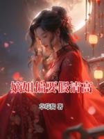 嫡姐偏要假清高