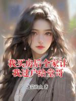 我买房后全家让我过户给堂哥