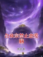 合欢宗禁止恋爱脑