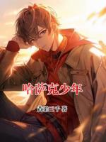 哈萨克少年
