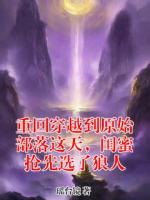重回穿越到原始部落这天，闺蜜抢先选了狼人