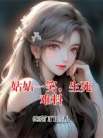 姑姑一笑，生死难料