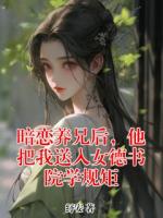 暗恋养兄后，他把我送入女德书院学规矩