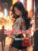 重度社恐小丧尸