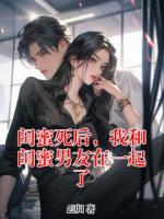 闺蜜死后，我和闺蜜男友在一起了