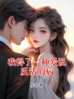 我得了一种爱说反话的病