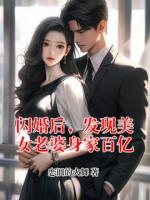 闪婚后，发现美女老婆身家百亿