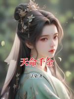 天命千金
