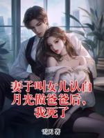 妻子叫女儿认白月光做爸爸后，我死了