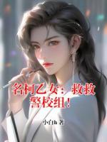 名柯乙女：救救警校组！