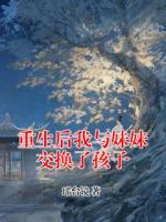 重生后我与妹妹交换了孩子