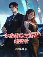 穿成霸总文惨死前妻后