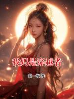 我妈是穿越者