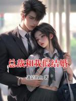 总裁和我假结婚
