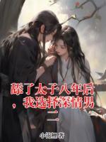 舔了太子八年后，我选择深情男二