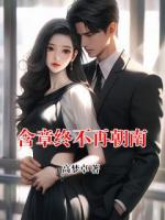 含章终不再朝南