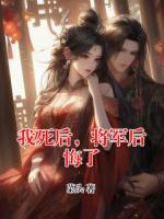 我死后，将军后悔了