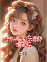 我被妈妈拐进传销组织
