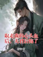 取走我的心头血后，夫君后悔了