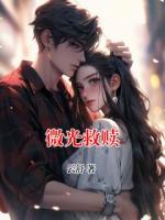 微光救赎