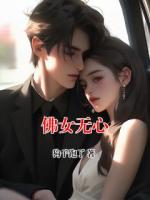 佛女无心