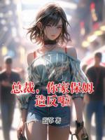 总裁，你家保姆造反啦