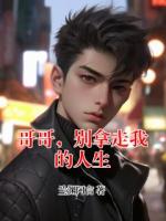 哥哥，别拿走我的人生