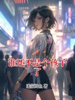 谁还不是个孩子了