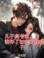 儿子高考前，老婆怀了初恋的孩子