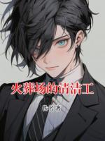 火葬场的清洁工
