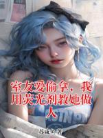 室友爱偷拿，我用荧光剂教她做人