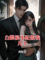 白眼狼不配做我儿子