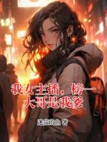 我女主播，榜一大哥是我爹